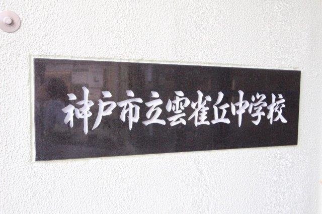 中学校　神戸市立雲雀丘中学校（中学校）まで405m