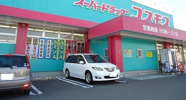 ドラックストア　コスモス（ドラッグストア）まで410m