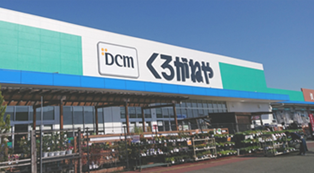 ホームセンター　DCMくろがねや 成城店（ホームセンター）まで478m