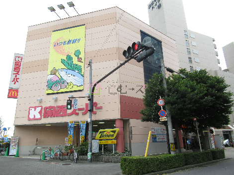 スーパー　関西スーパー 南堀江店（スーパー）まで450m