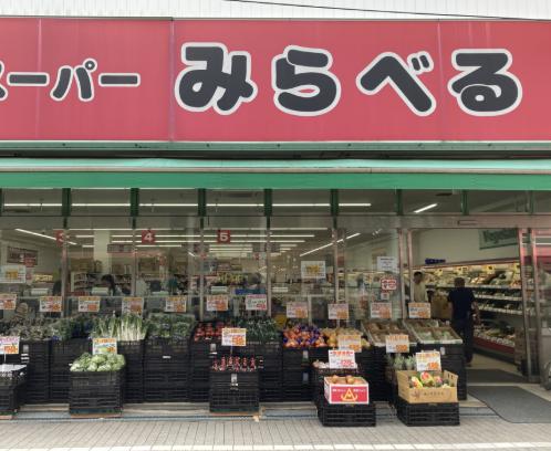 スーパー　スーパーみらべる東十条店（スーパー）まで191m