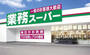 スーパー　業務スーパー大安亭店（スーパー）まで404m