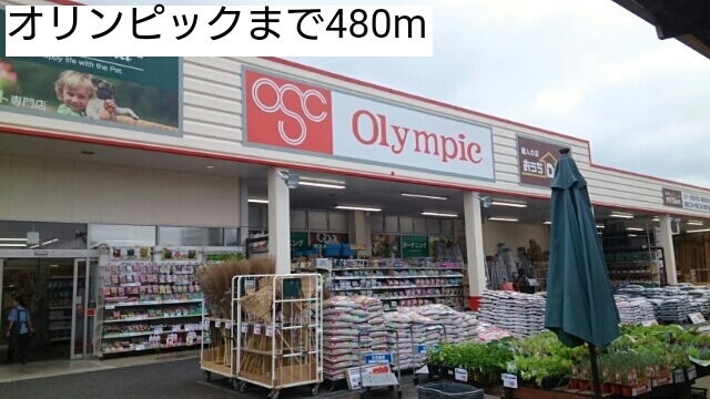 ホームセンター　オリンピック（ホームセンター）まで480m