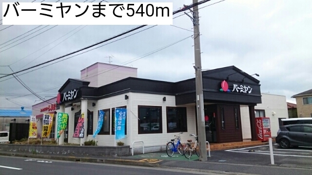 飲食店　バーミヤン（飲食店）まで540m