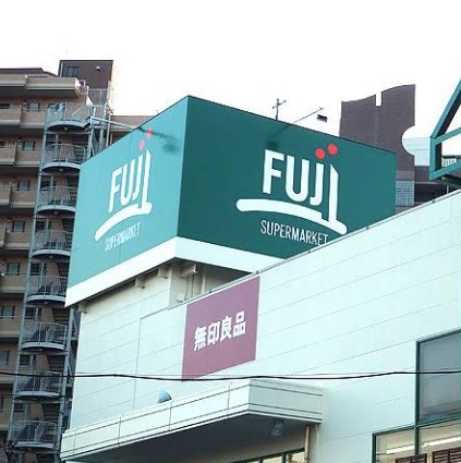 スーパー　FUJI 善行店（スーパー）まで553m