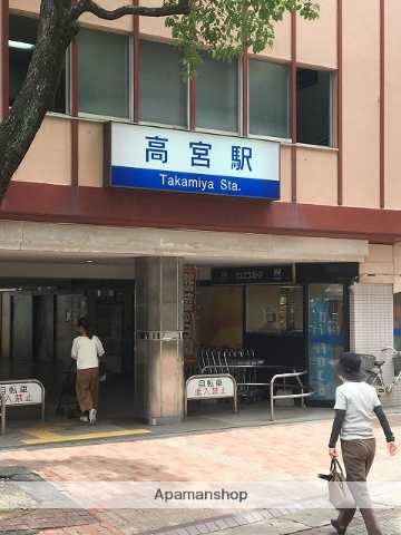 その他　高宮駅（その他）まで390m