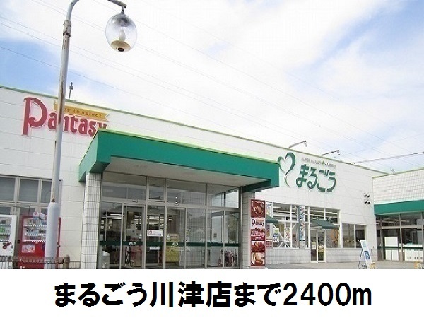 スーパー　まるごう川津店（スーパー）まで2400m