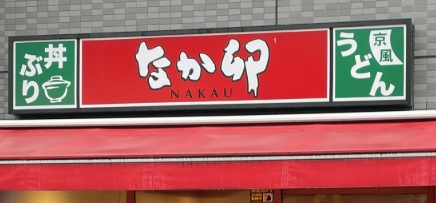 飲食店　なか卯千駄木店（飲食店）まで358m