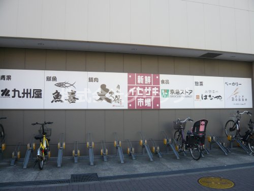 スーパー　新鮮イセザキ市場（スーパー）まで262m