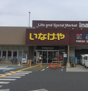 スーパー　いなげや横浜南本宿店（スーパー）まで2327m