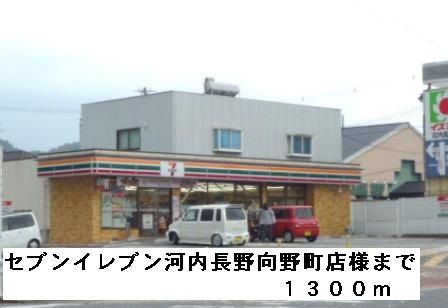 コンビニ　セブンイレブン河内長野向野町様（コンビニ）まで1300m