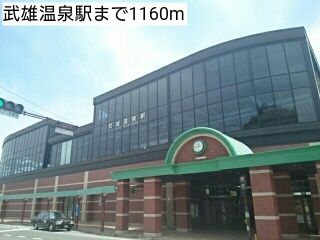 その他　武雄温泉駅（その他）まで1160m