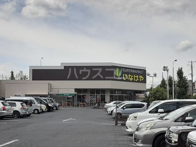 スーパー　いなげや 上尾沼南駅前店（スーパー）まで360m