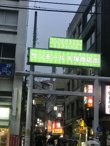 その他　サンモール大塚商店街（その他）まで508m