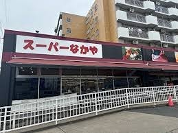 スーパー　スーパーなかや　戸塚店（スーパー）まで264m