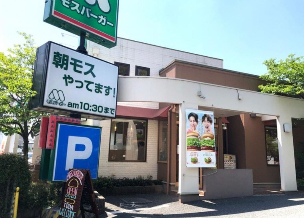 飲食店　モスバーガー戸田駅前店（飲食店）まで830m