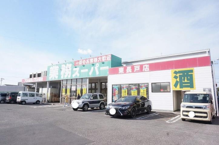 スーパー　業務スーパー東長戸店（スーパー）まで1407m