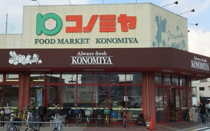 スーパー　スーパーマーケット コノミヤ 摂津店（スーパー）まで209m