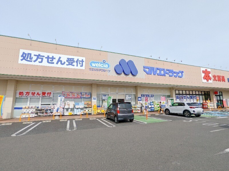 ドラックストア　マルエドラッグ駒形店（ドラッグストア）まで599m