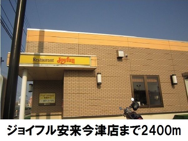 飲食店　ジョイフル安来今津町店（飲食店）まで2400m