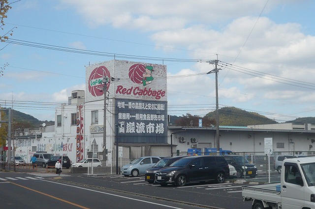 スーパー　レッドキャベツ徳力店（スーパー）まで450m