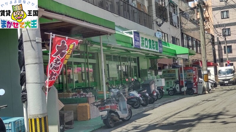 スーパー　浜口食彩館（スーパー）まで209m