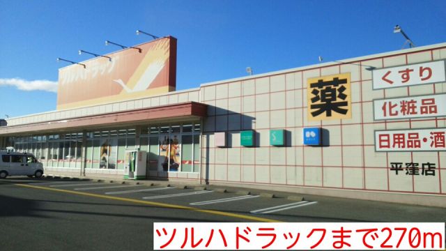 ドラックストア　ツルハドラック（ドラッグストア）まで270m