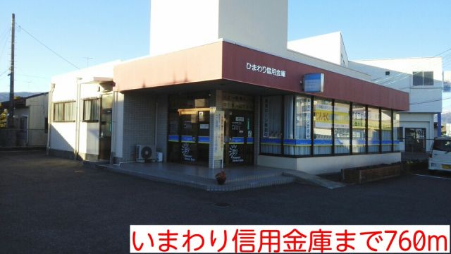 銀行　いまわり信用金庫（銀行）まで760m