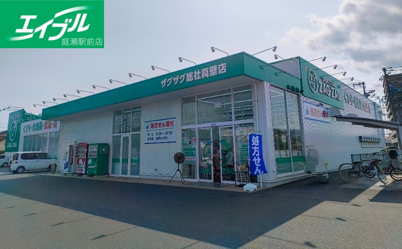ドラックストア　ザグザグ総社真壁店（ドラッグストア）まで219m