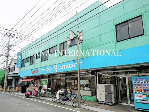 スーパー　アタック 船堀店（スーパー）まで627m