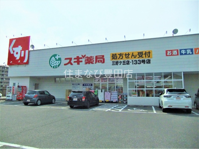 ドラックストア　スギ薬局三好ケ丘店（ドラッグストア）まで782m
