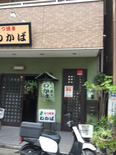 飲食店　もつ焼 わかば（飲食店）まで410m