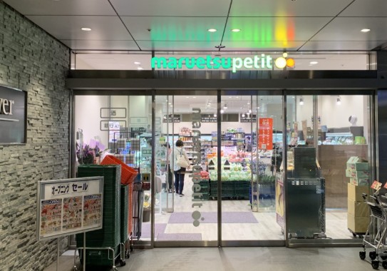 スーパー　マルエツプチ赤坂Bizタワー店（スーパー）まで646m