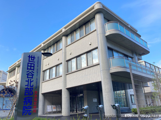 病院　医療法人社団緑眞会世田谷北部病院（病院）まで490m