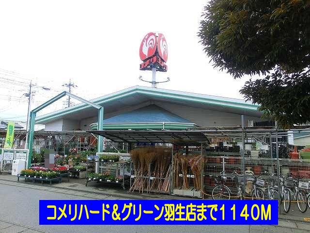 ホームセンター　コメリハード＆グリーン羽生店（ホームセンター）まで1140m