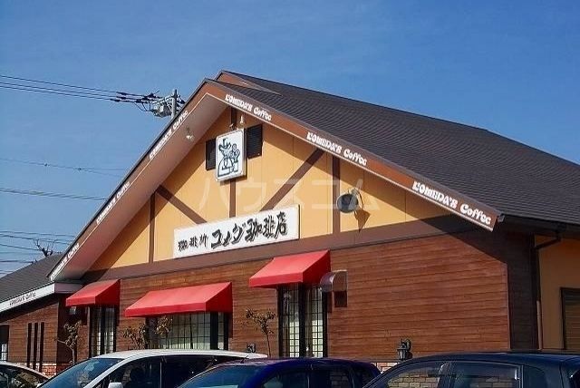 飲食店　コメダ珈琲店 平塚田村店（飲食店）まで1205m