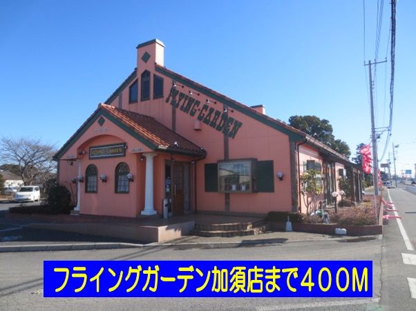 飲食店　フライングガーデン加須店（飲食店）まで400m