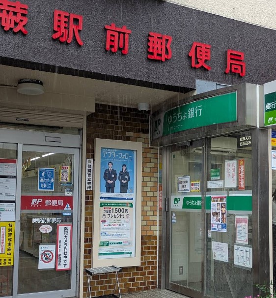 郵便局　蕨駅前郵便局（郵便局）まで410m