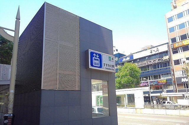 その他　すすきの駅（その他）まで800m