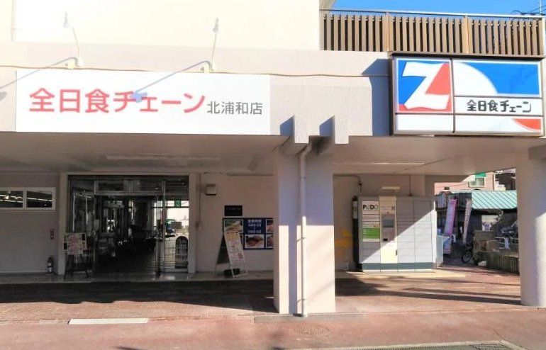 スーパー　全日食チェーン北浦和店（スーパー）まで490m