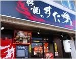 飲食店　すた丼（飲食店）まで500m