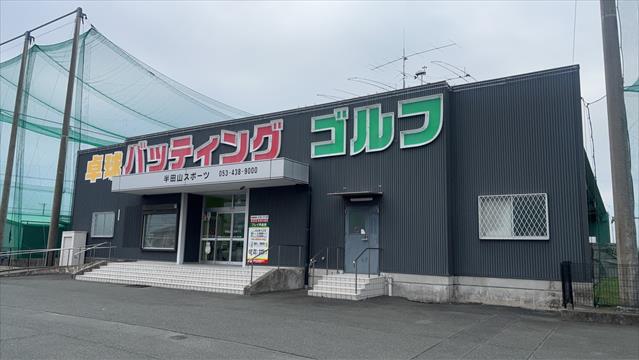 その他　半田山スポーツ（その他）まで1254m