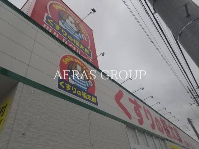 ドラックストア　くすりの福太郎宮久保4丁目店（ドラッグストア）まで411m