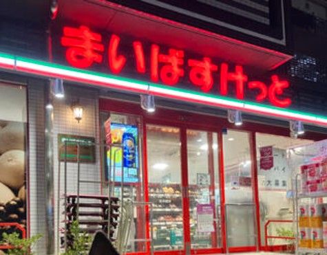 スーパー　まいばすけっと亀沢3丁目（スーパー）まで260m