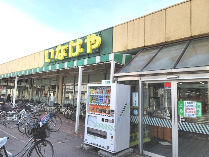 スーパー　いなげや（スーパー）まで359m
