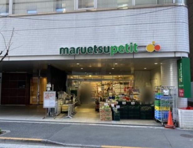 スーパー　マルエツ プチ 一番町店（スーパー）まで846m