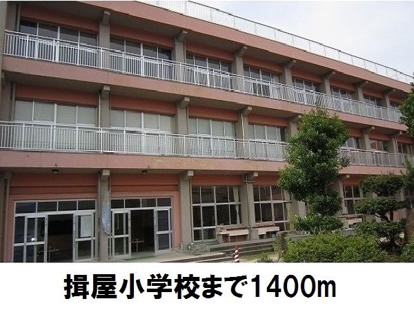 小学校　揖屋小学校（小学校）まで1400m