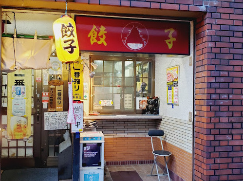 飲食店　大阪王将 茨木店（飲食店）まで232m