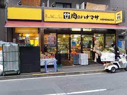 スーパー　肉のハナマサ 赤坂店（スーパー）まで185m