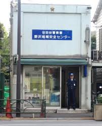 警察署・交番　世田谷警察署 野沢地域安全センター（警察署・交番）まで669m